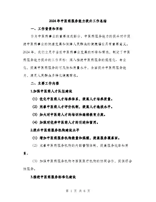 2024年中医药服务能力提升工作总结(2篇)