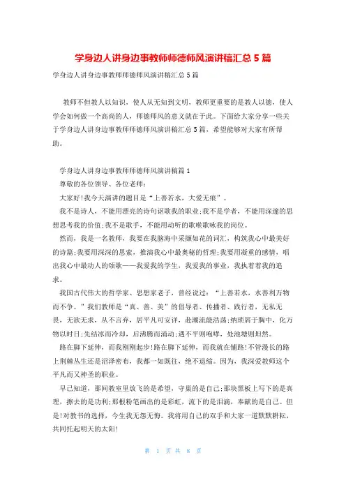 学身边人讲身边事教师师德师风演讲稿汇总5篇