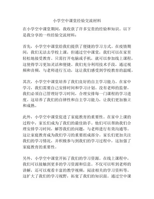 小学空中课堂经验交流材料