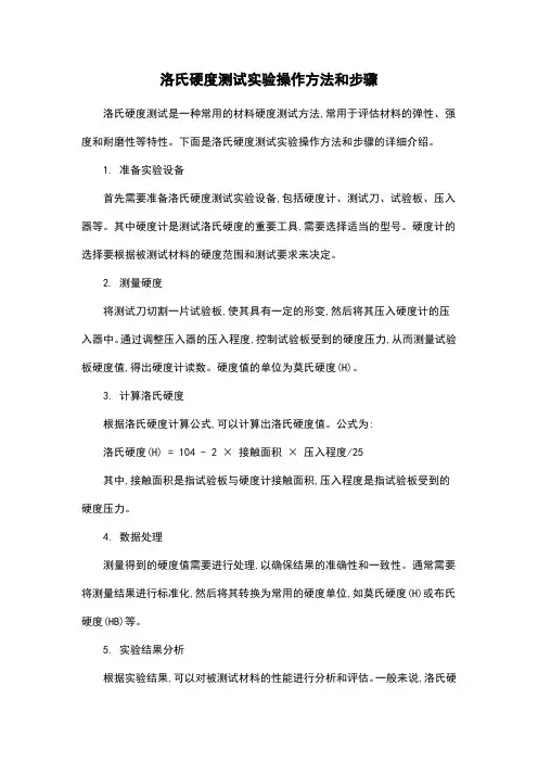 洛氏硬度测试实验操作方法和步骤
