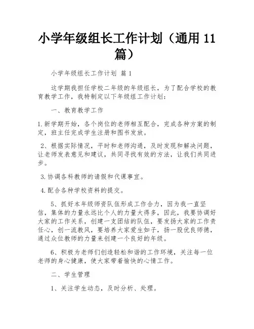 小学年级组长工作计划(通用11篇)