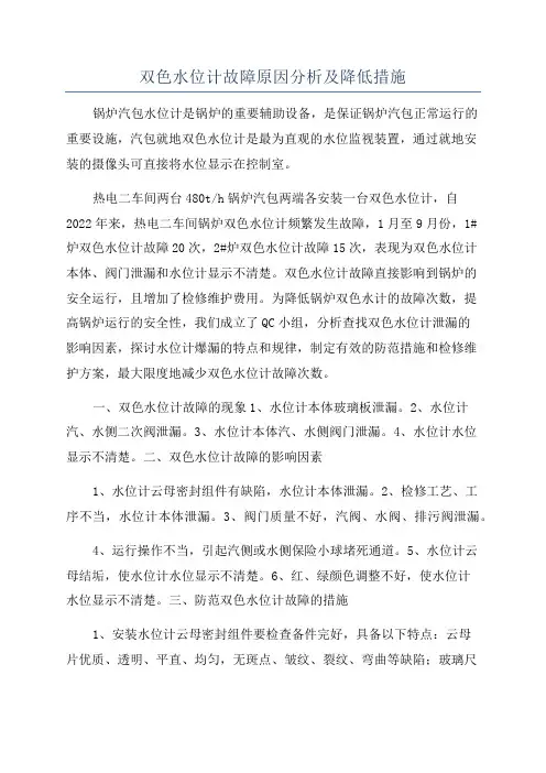 双色水位计故障原因分析及降低措施