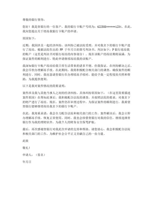 个人续冻银行卡申请书