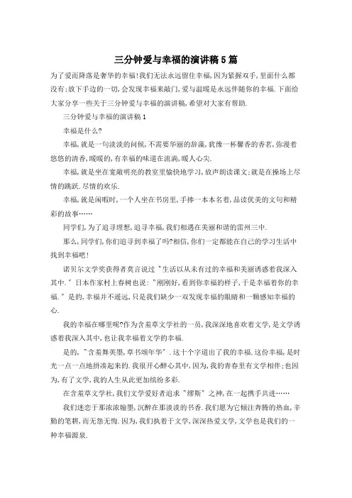 三分钟爱与幸福的演讲稿5篇
