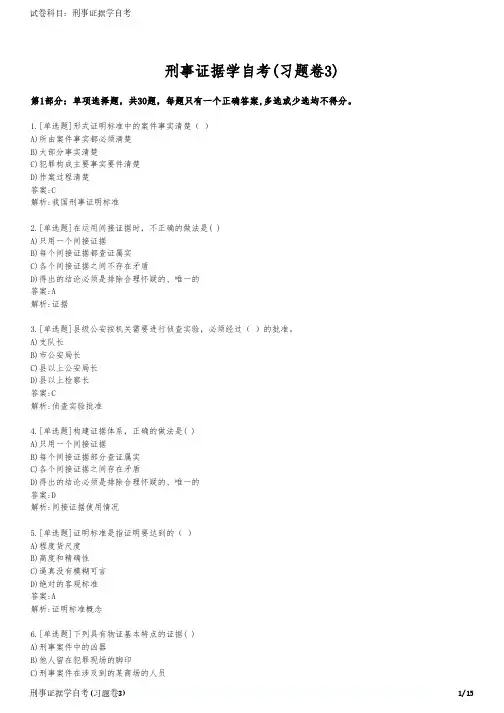 刑事证据学自考(习题卷3)