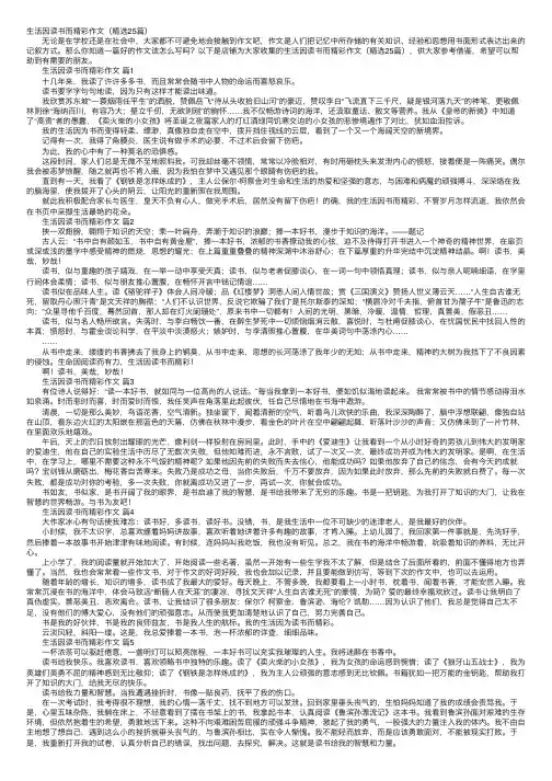 生活因读书而精彩作文（精选25篇）