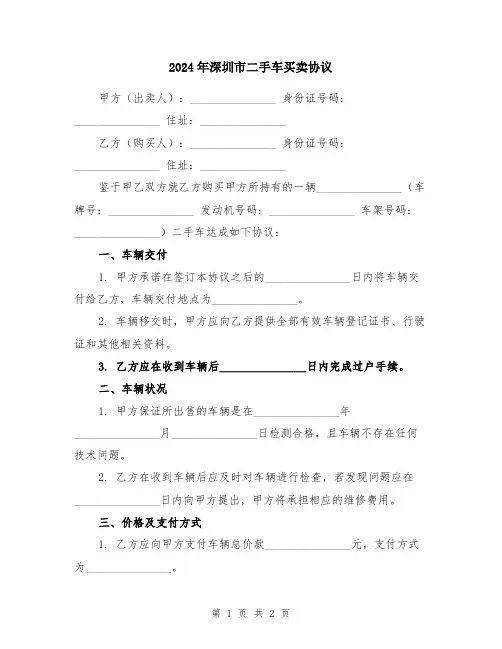 2024年深圳市二手车买卖协议