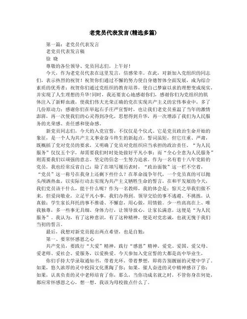 老党员代表发言(精选多篇)