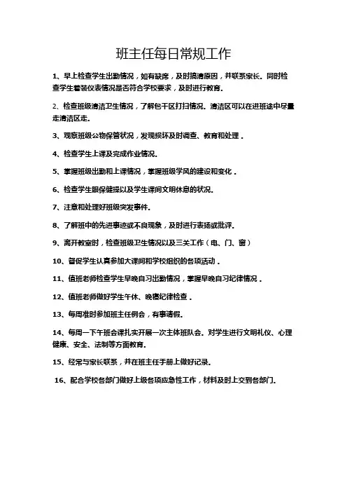 班主任一日常规工作