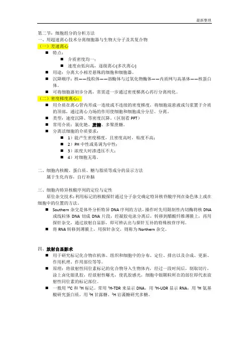 细胞生物学b第二节：细胞组分的分析方法