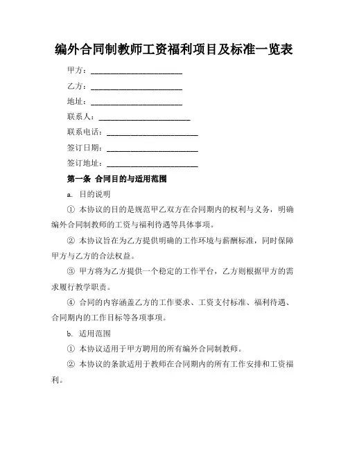 编外合同制教师工资福利项目及标准一览表