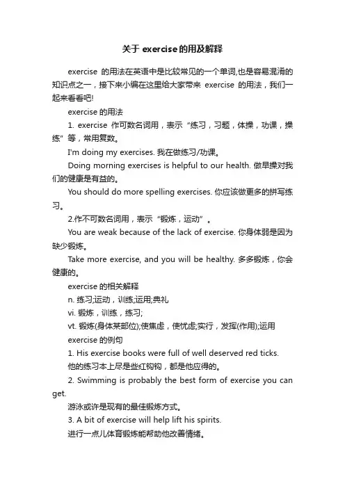 关于exercise的用及解释