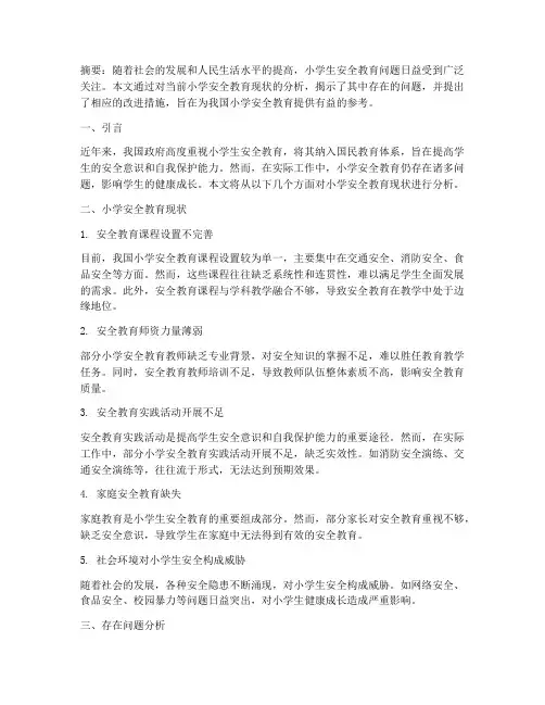小学安全教育现状分析