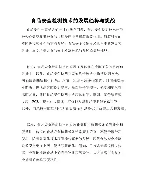 食品安全检测技术的发展趋势与挑战