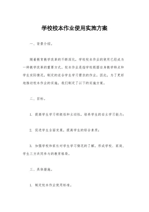 学校校本作业使用实施方案