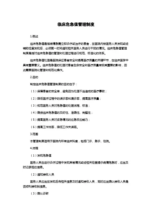 临床危急值管理制度
