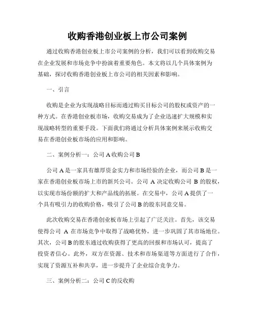 收购香港创业板上市公司案例