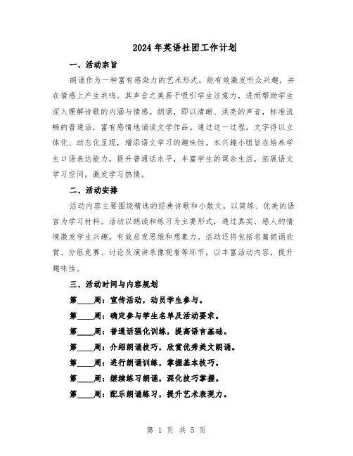 2024年英语社团工作计划（三篇）