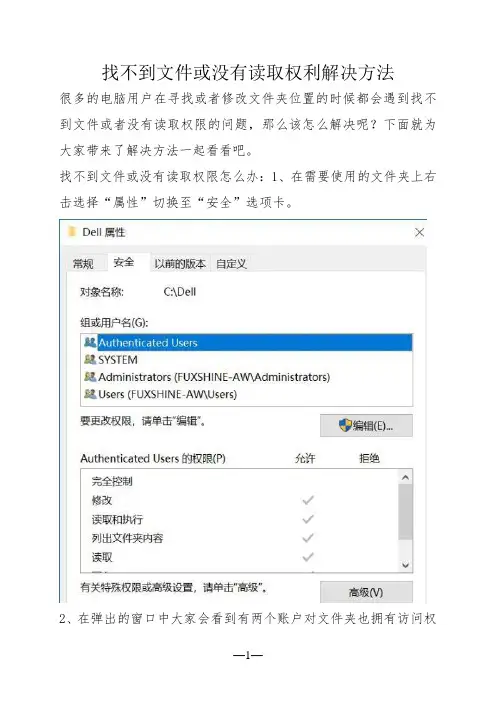 找不到文件或没有读取权利解决方法