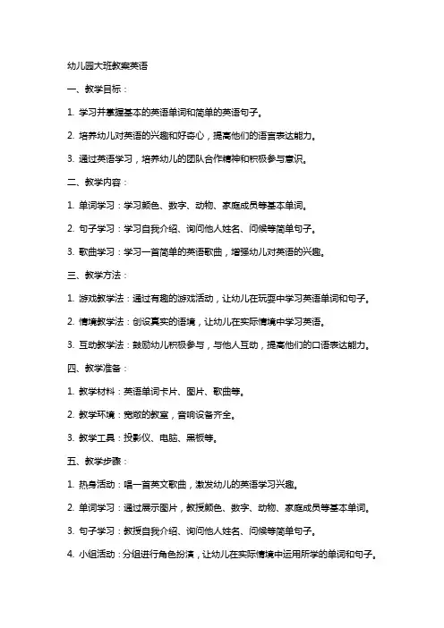 幼儿园大班教案英语