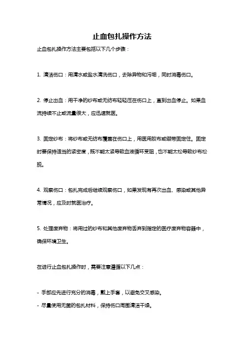止血包扎操作方法