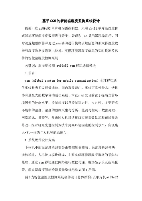 基于GSM的智能温湿度监测系统设计