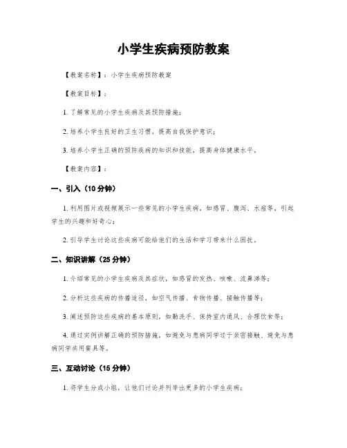 小学生疾病预防教案