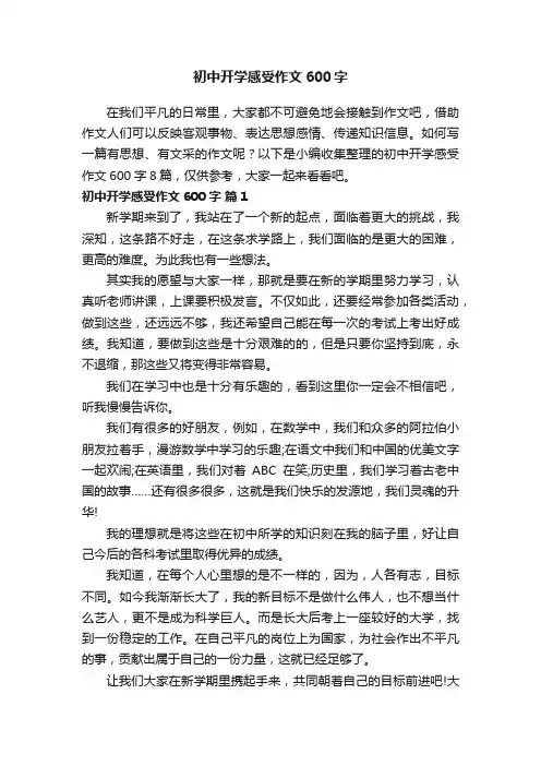 初中开学感受作文600字(精选32篇)