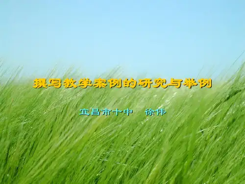 撰写教学案例的研究与举例幻灯片PPT