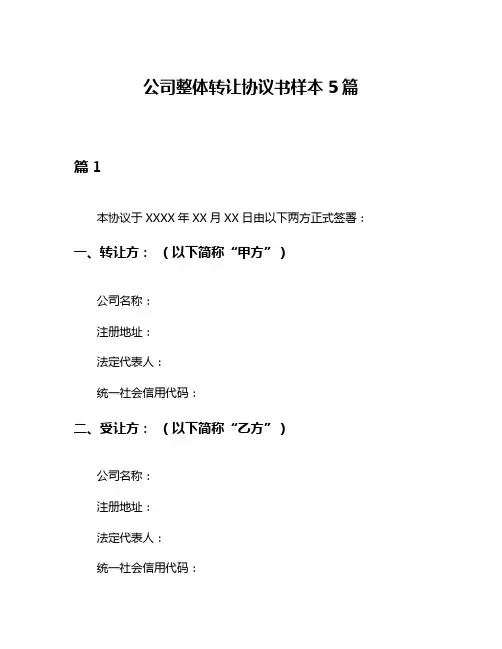 公司整体转让协议书样本5篇