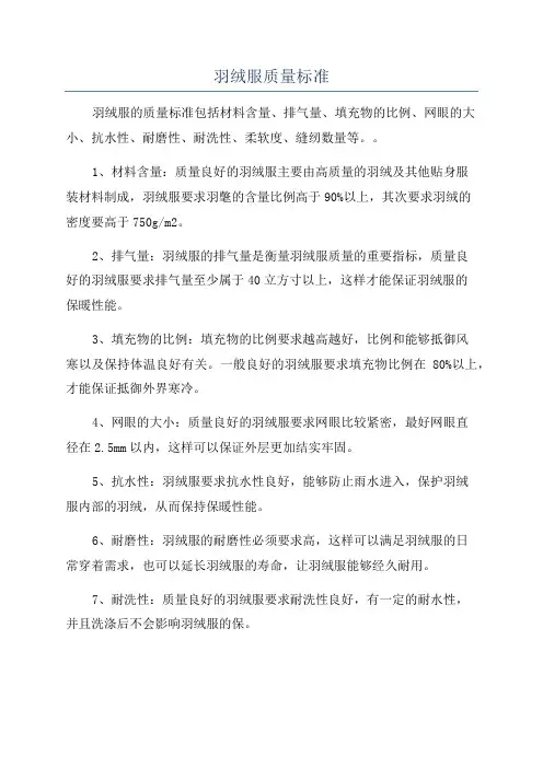 羽绒服质量标准