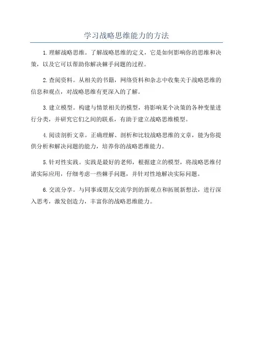 学习战略思维能力的方法