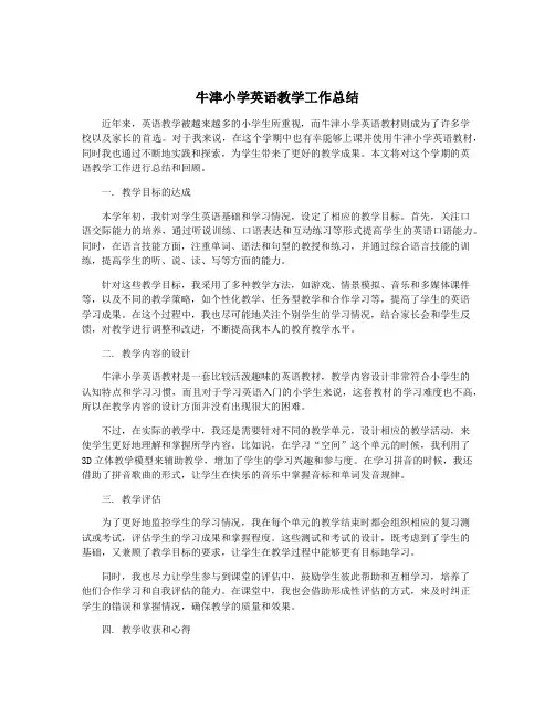 牛津小学英语教学工作总结
