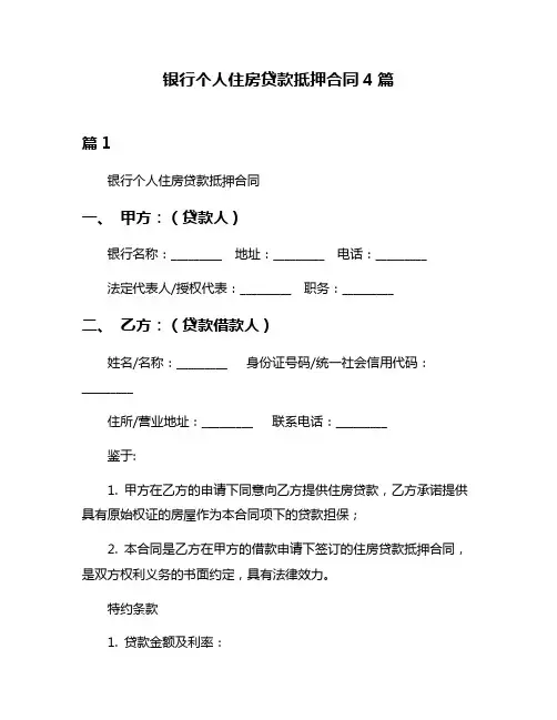 银行个人住房贷款抵押合同4篇