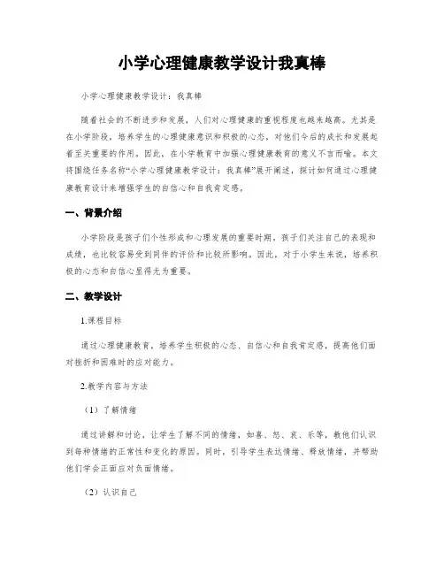 小学心理健康教学设计我真棒