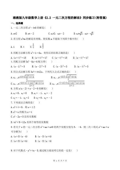 湘教版九年级数学上册《2.2 一元二次方程的解法》同步练习(附答案)