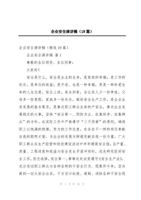 企业安全演讲稿(19篇)
