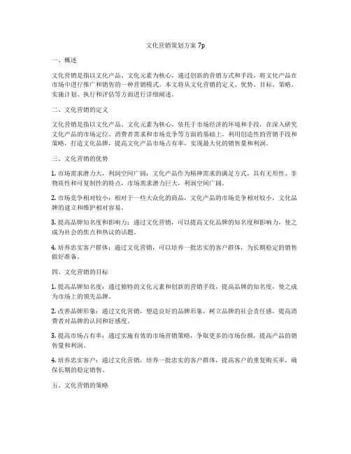 文化营销策划方案7p