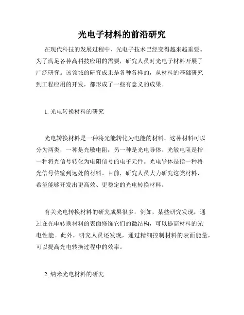 光电子材料的前沿研究