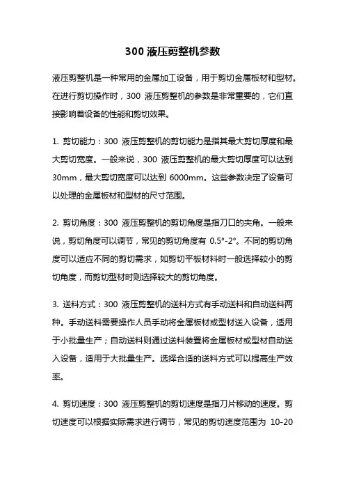 300液压剪整机参数