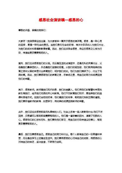 感恩社会演讲稿—感恩的心