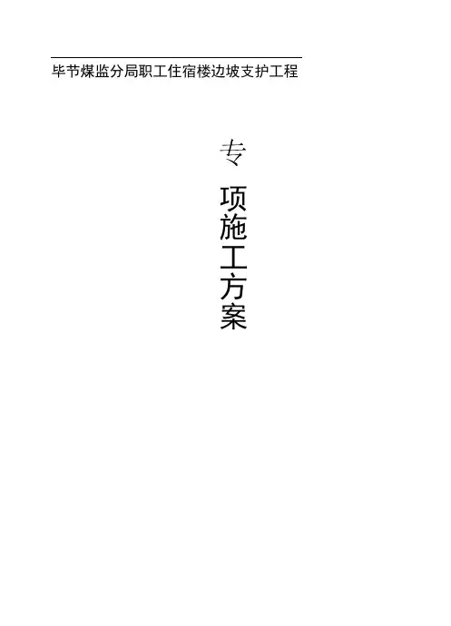 边坡治理工程(抗滑桩、锚杆、锚索、挡板、冠梁)专项施工方案