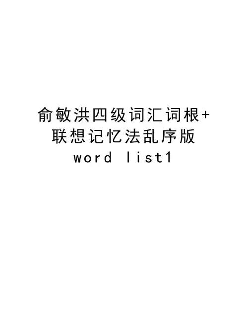 俞敏洪四级词汇词根+联想记忆法乱序版word list1电子教案