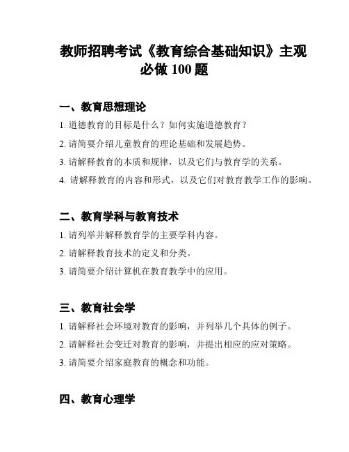 教师招聘考试《教育综合基础知识》主观必做100题