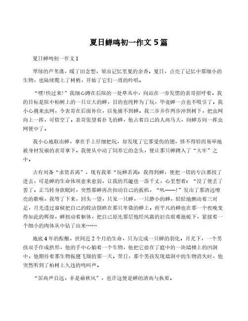 夏日蝉鸣初一作文5篇