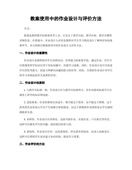 教案使用中的作业设计与评价方法