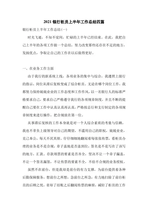 2021银行柜员上半年工作总结四篇