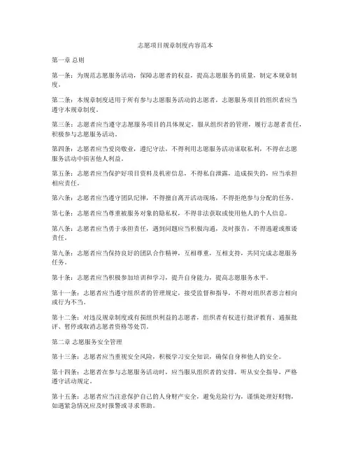 志愿项目规章制度内容范本