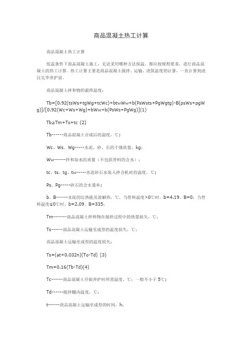商品混凝土热工计算