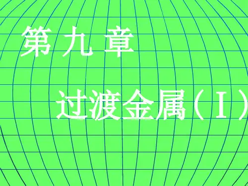 高中化学竞赛基础知识之过渡元素